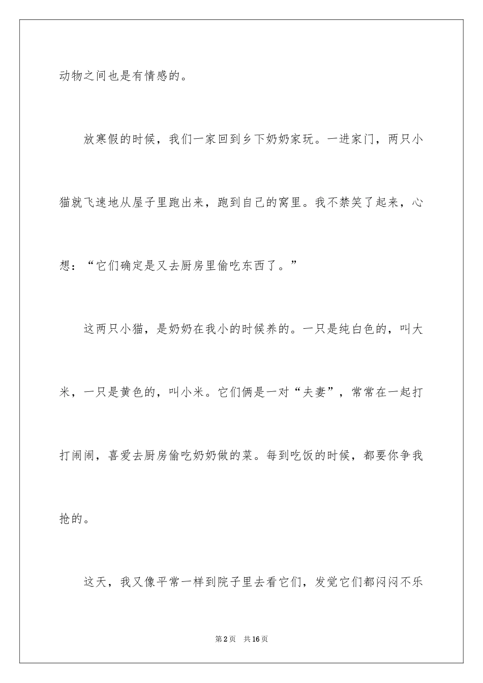 2024动物情感作文_56_第2页