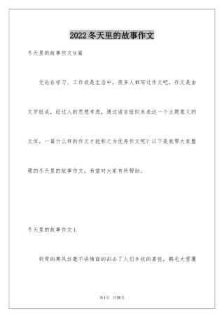 2024冬天里的故事作文_2