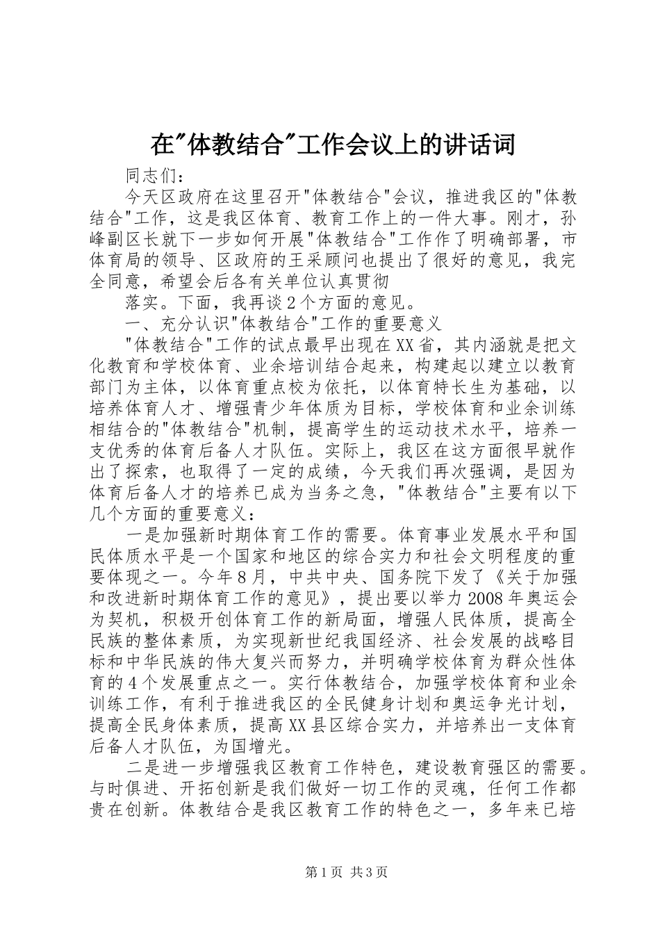 在-体教结合-工作会议上的讲话发言词_第1页