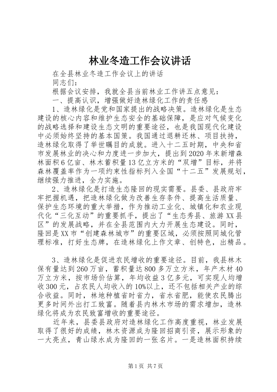 林业冬造工作会议讲话发言_第1页