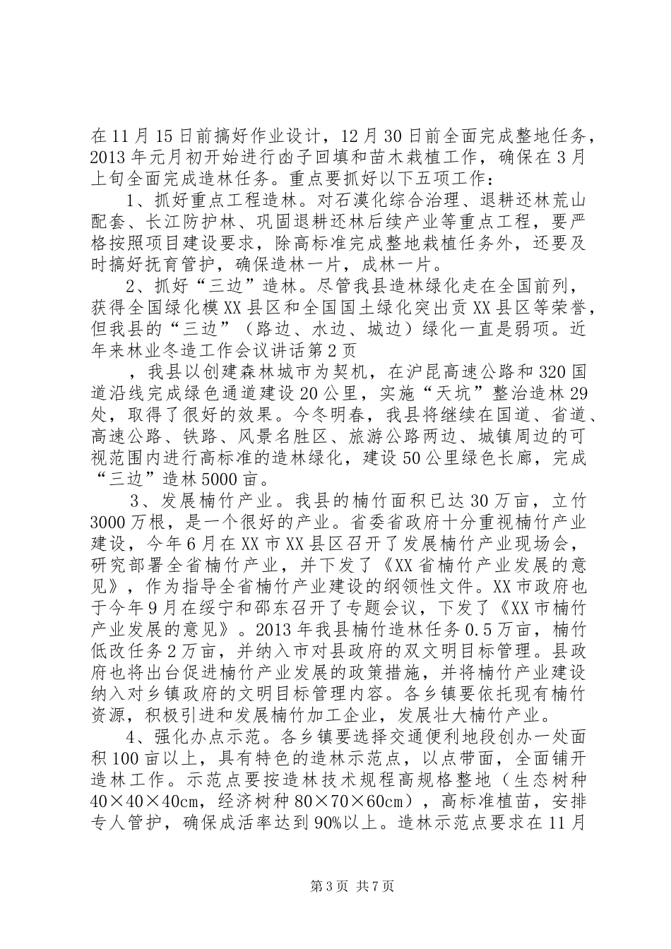 林业冬造工作会议讲话发言_第3页