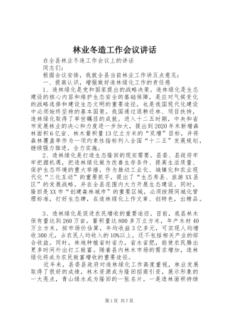 林业冬造工作会议讲话发言