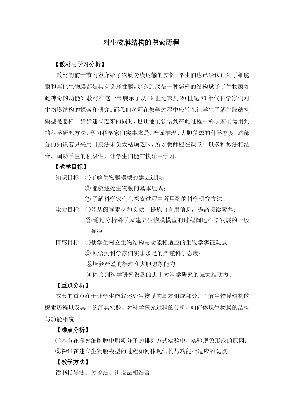 细胞膜的探索历程教案_第1页