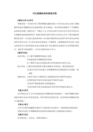 细胞膜的探索历程教案