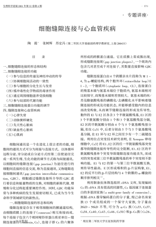 细胞缝隙连接与心血管疾病