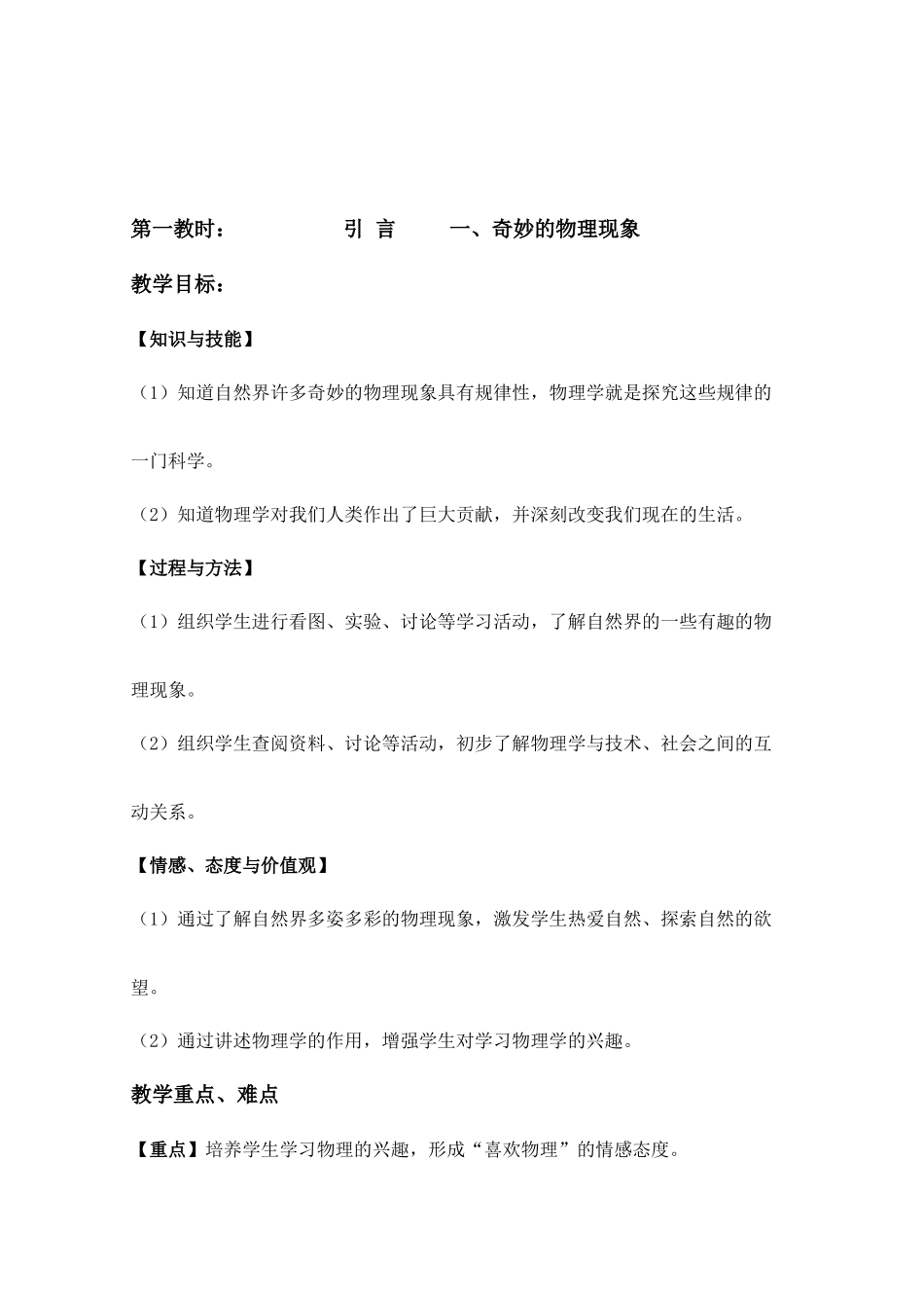 八年级物理引 言  一、奇妙的物理现象教案 苏科版_第1页