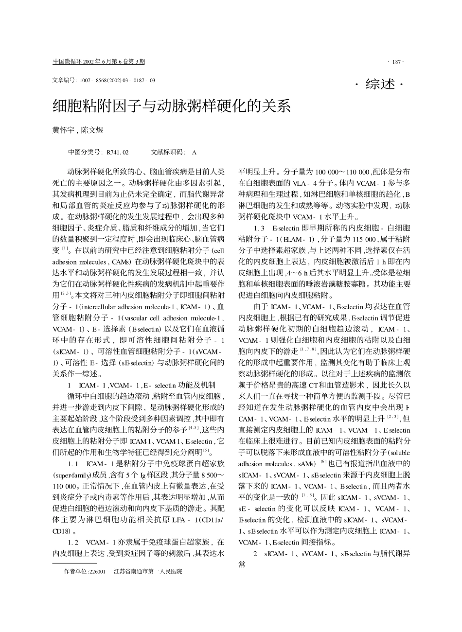 细胞粘附因子(ICAM VCAM E-selection)与动脉粥样硬化的关系_第1页