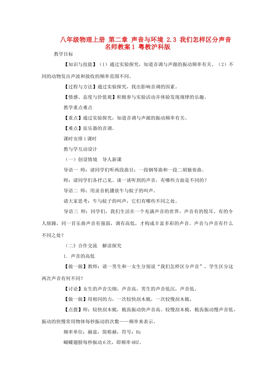 八年级物理上册 第二章 声音与环境 2.3 我们怎样区分声音名师教案1 粤教沪科版_第1页