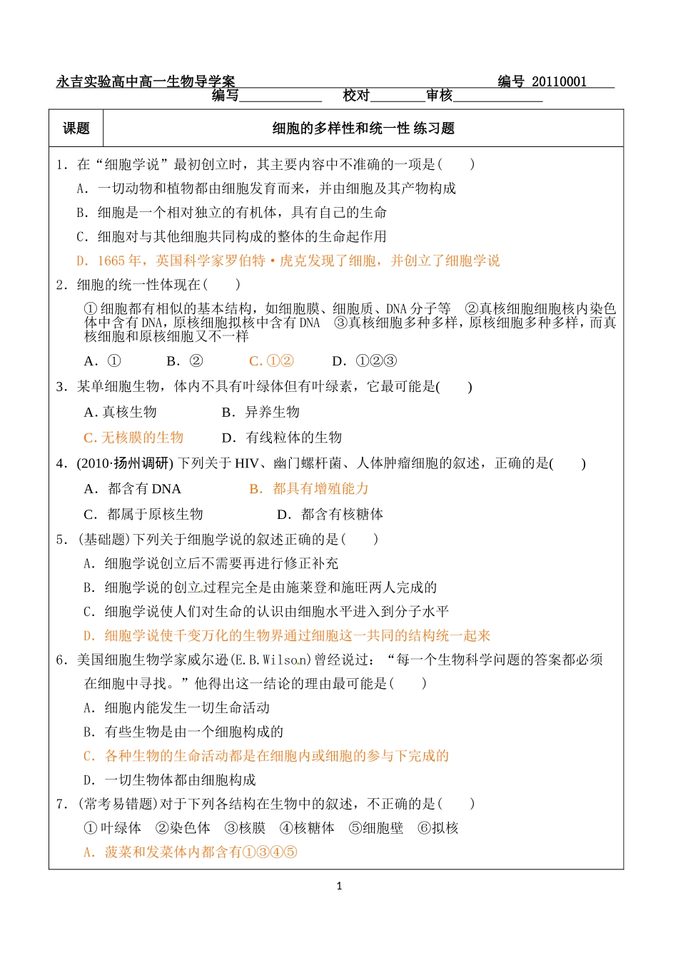 细胞的多样性和统一性 习题_第1页