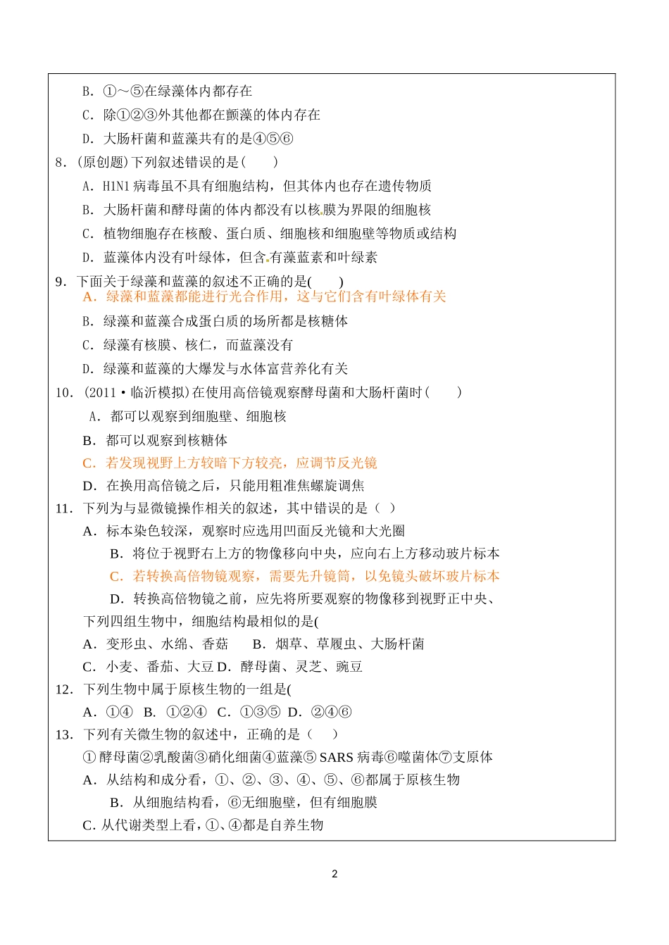 细胞的多样性和统一性 习题_第2页