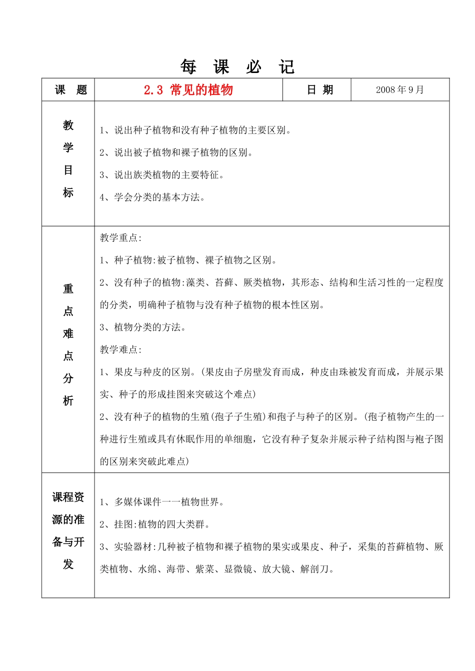 七年级科学上册 2.3 常见的植物教案 浙教版_第1页