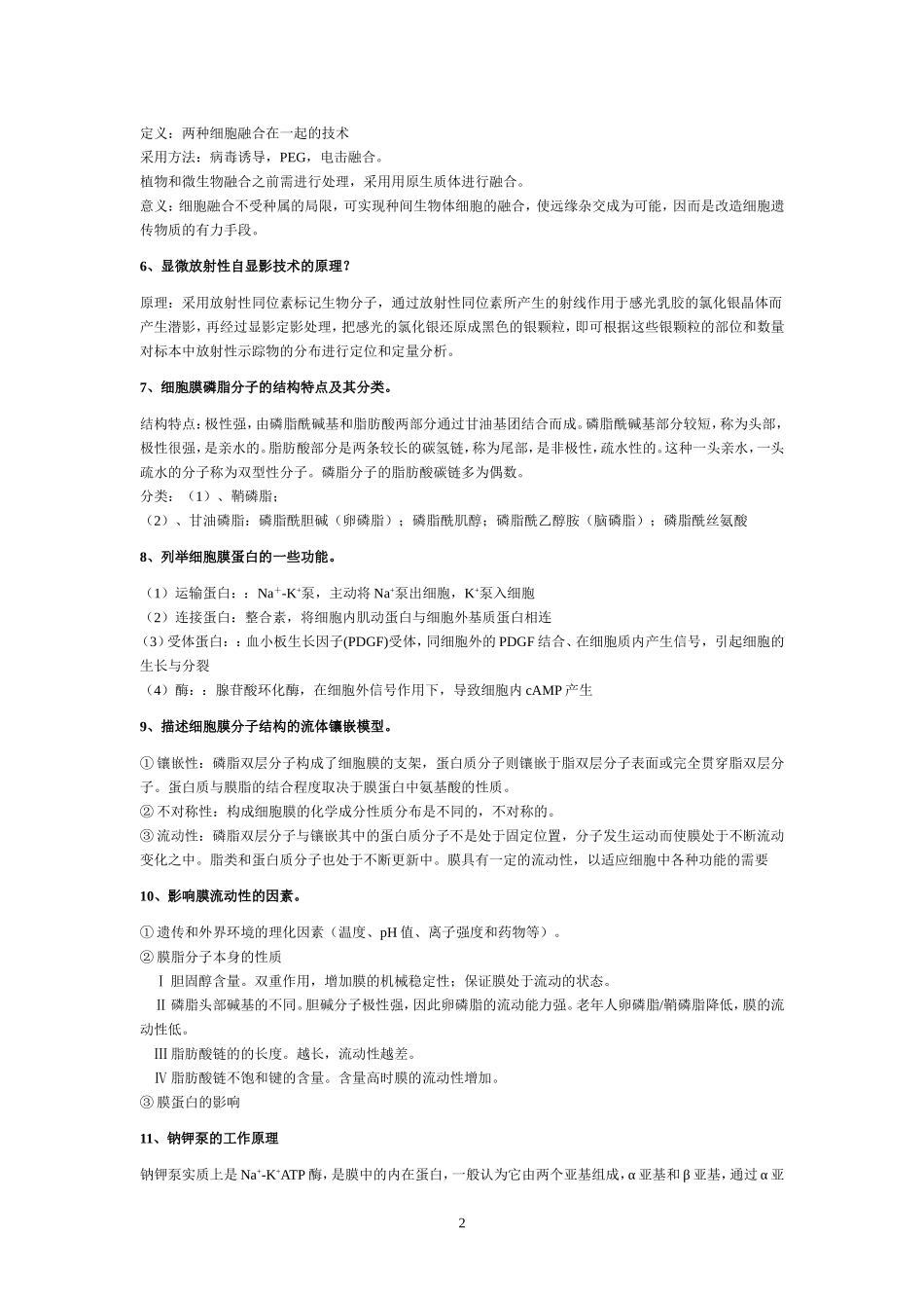 细胞生物学简答1-69_第2页