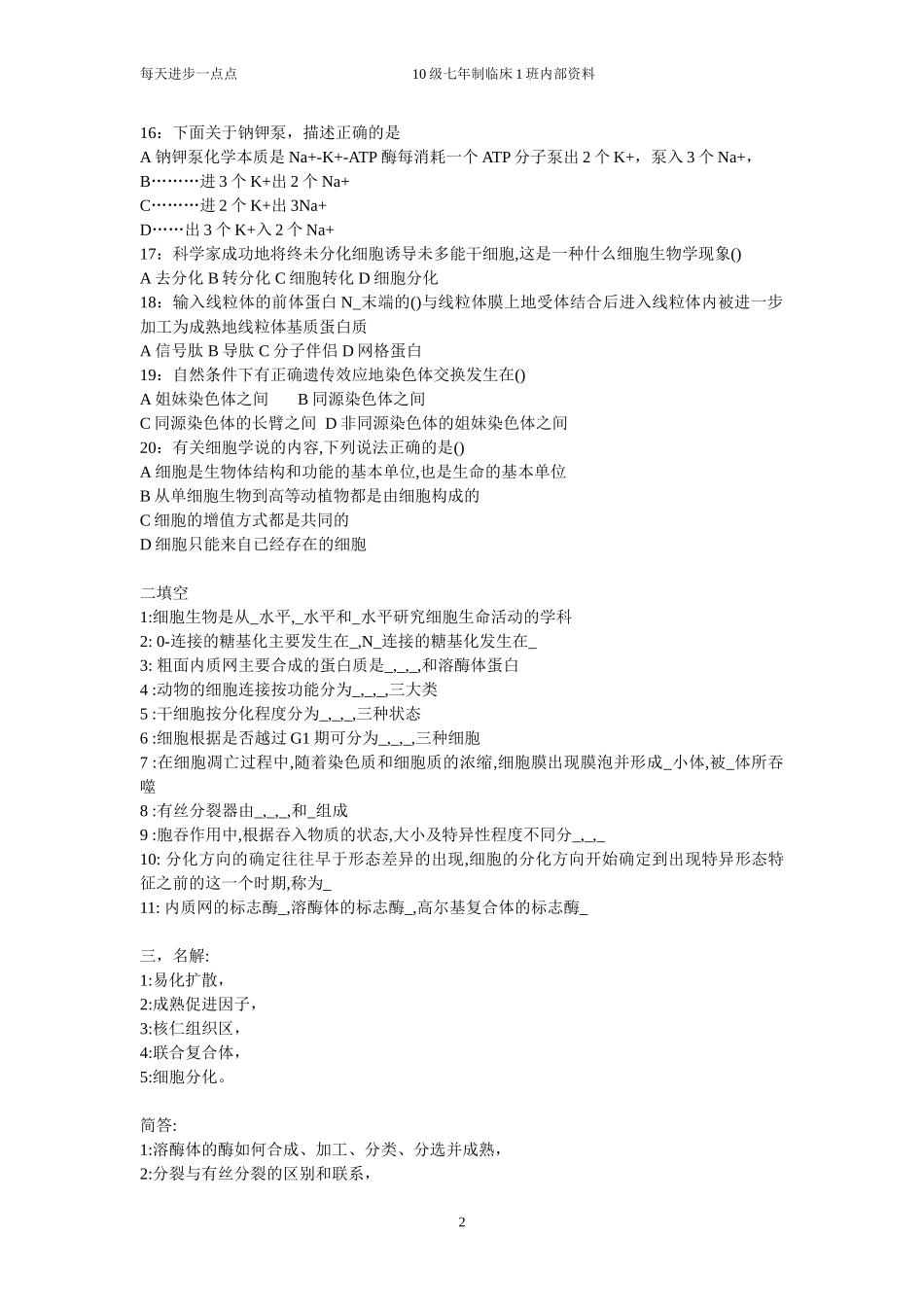 细胞生物学真题汇总_第2页