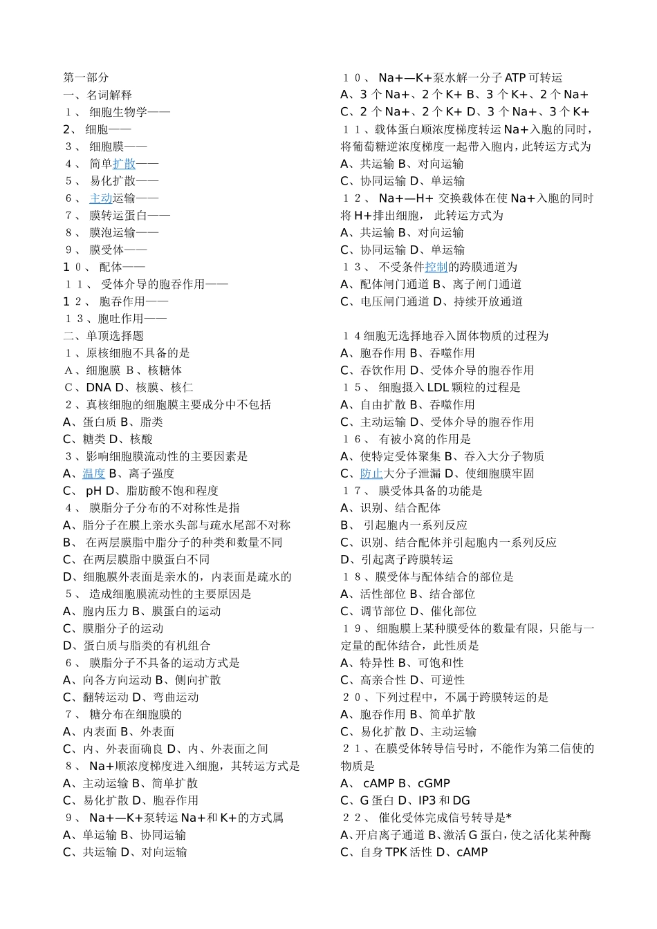 细胞生物学相关练习题和参考答案_第1页