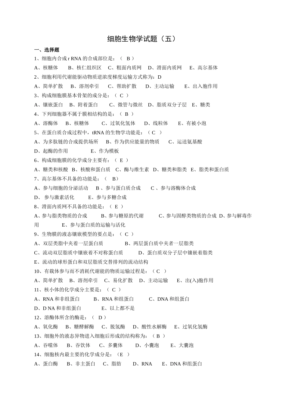 细胞生物学试题(五)_第1页