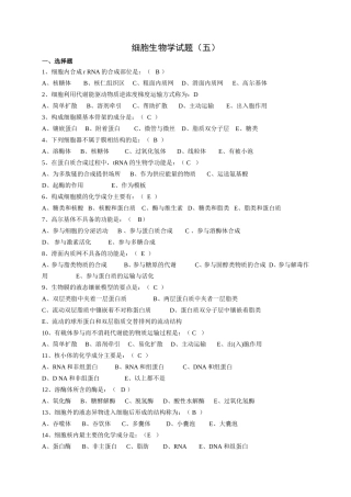 细胞生物学试题(五)