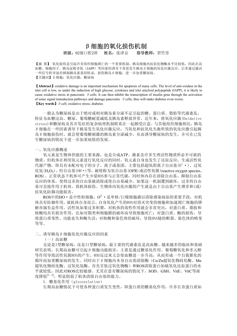 细胞的氧化损伤机制_第1页