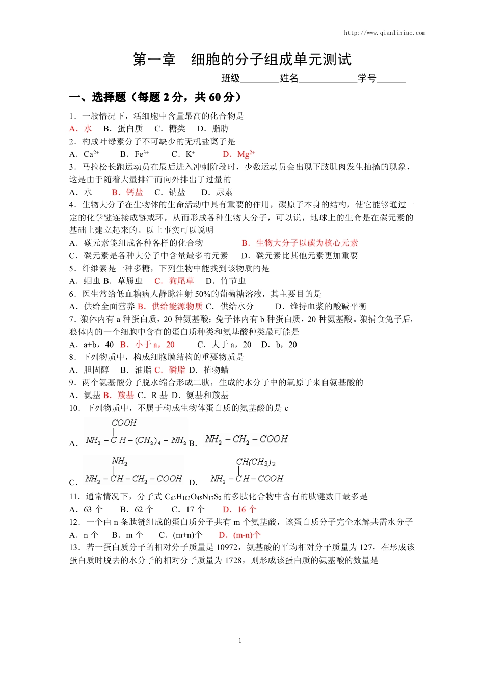 细胞的分子组成单元测试_第1页