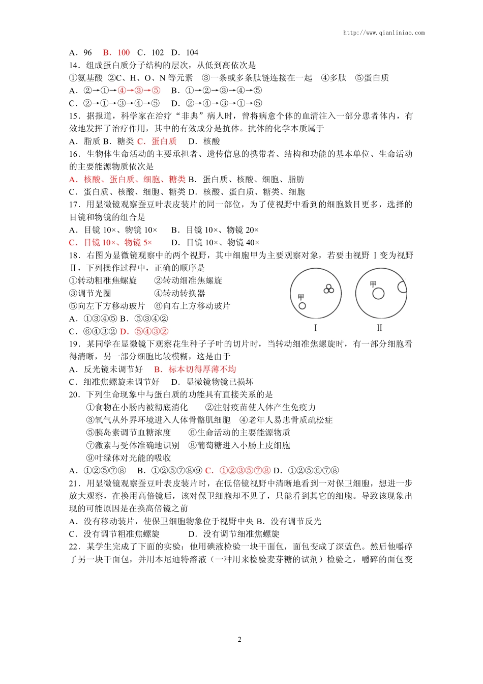 细胞的分子组成单元测试_第2页