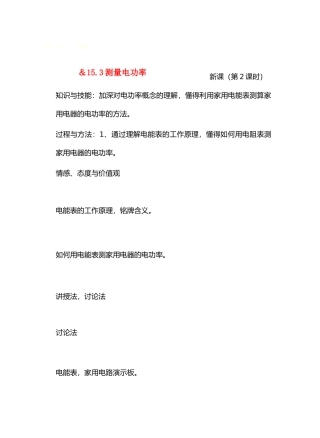 九年级物理第十五章从测量家庭电费说起＆15.3测量电功率2教案沪科版