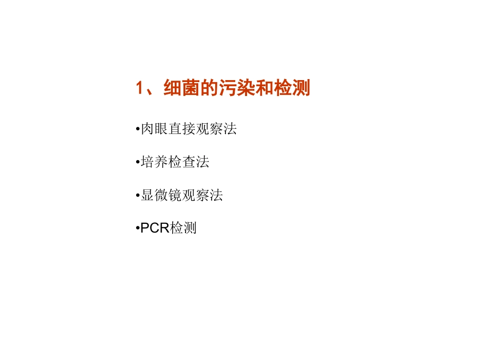 细胞培养的污染和检测_第2页