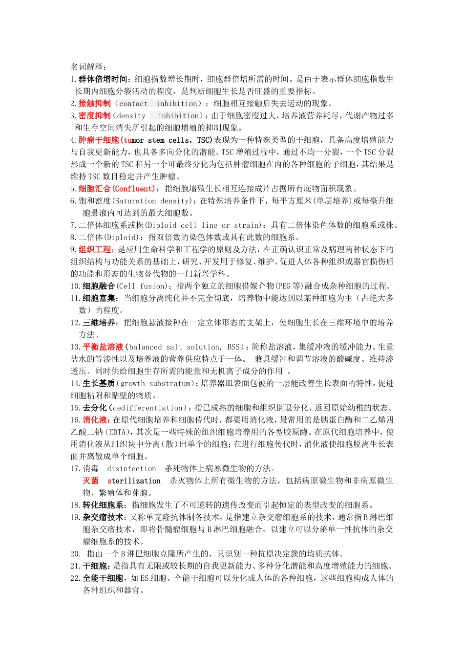 细胞培养技术考试重点_第1页