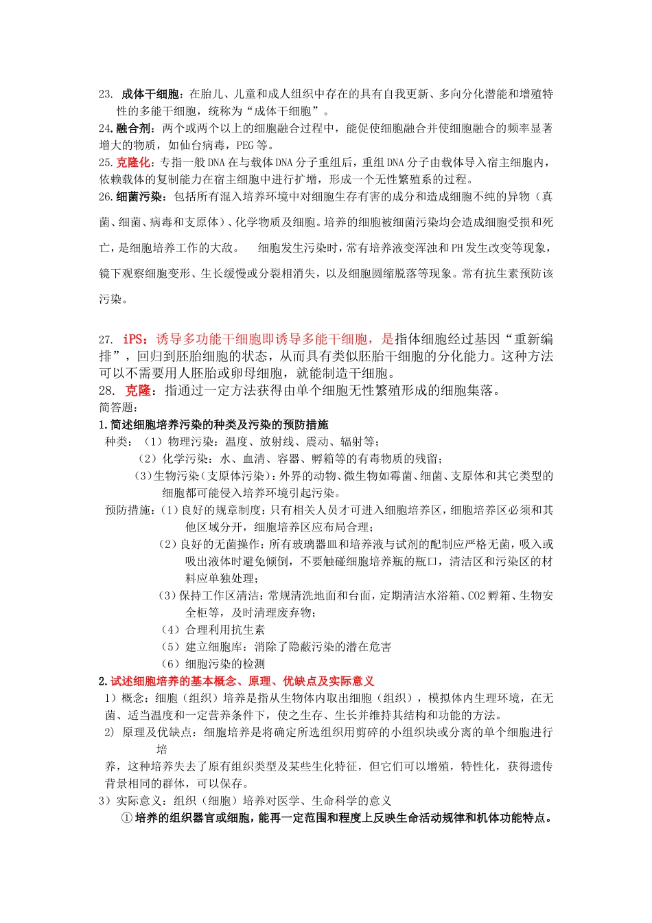 细胞培养技术考试重点_第2页