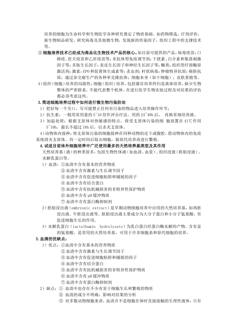 细胞培养技术考试重点_第3页