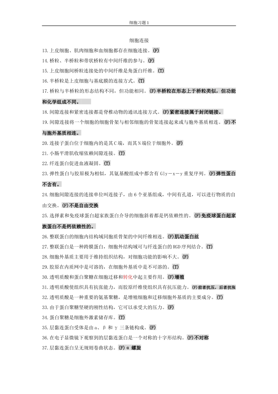 细胞期末题库1_第1页