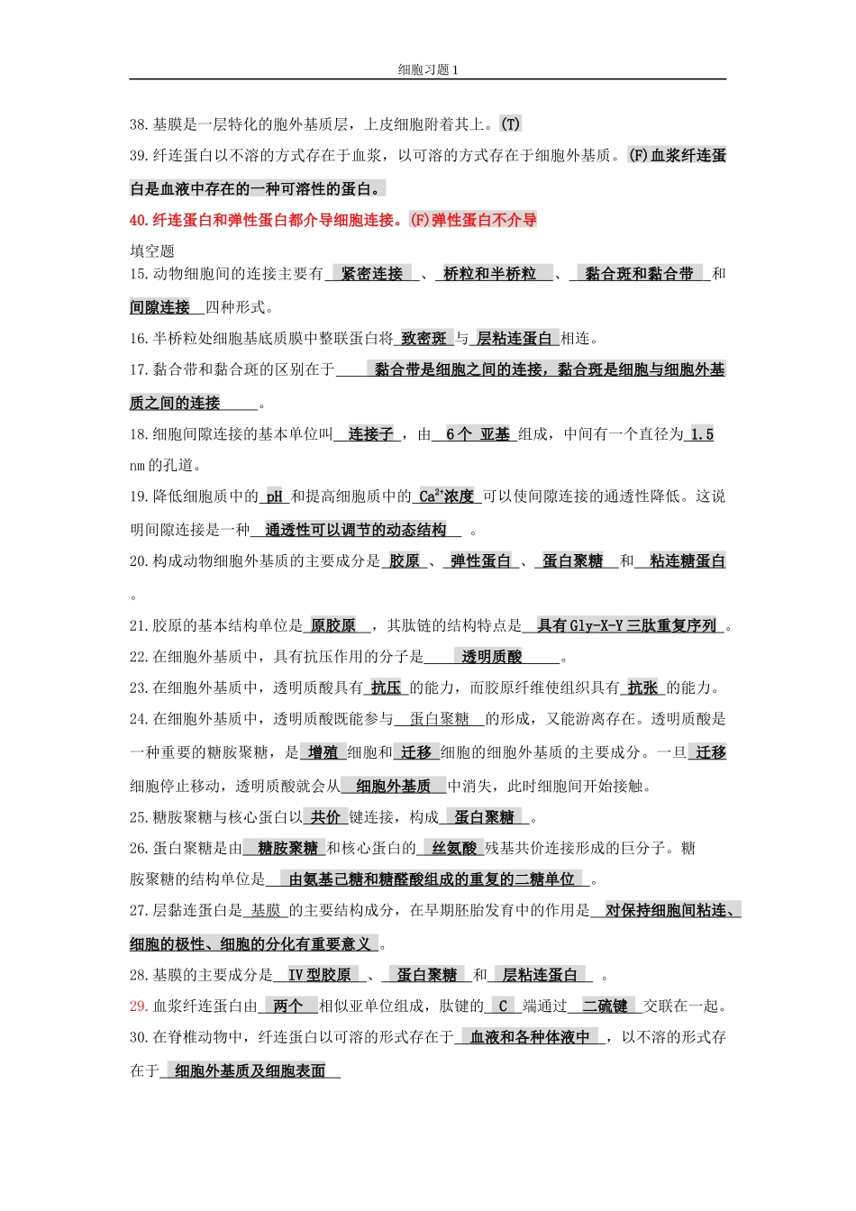 细胞期末题库1_第2页