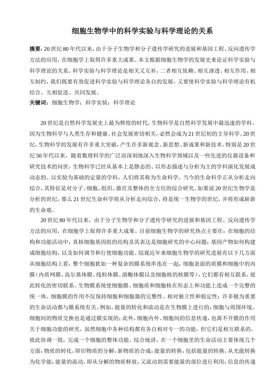 细胞生物学中的科学实验与科学理论的关系_第1页