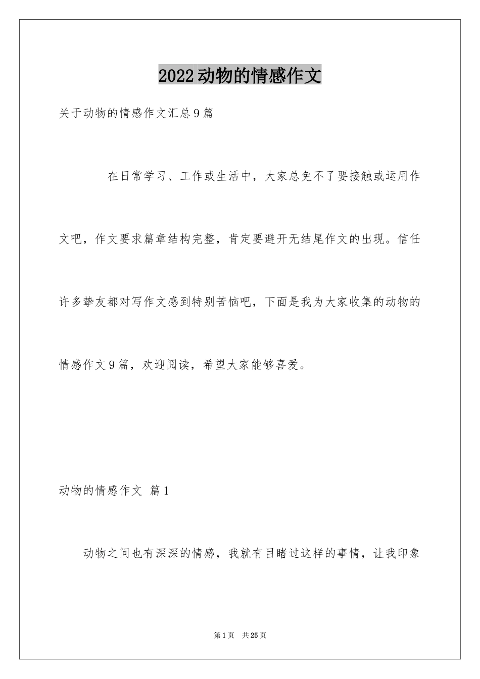 2024动物的情感作文_9_第1页
