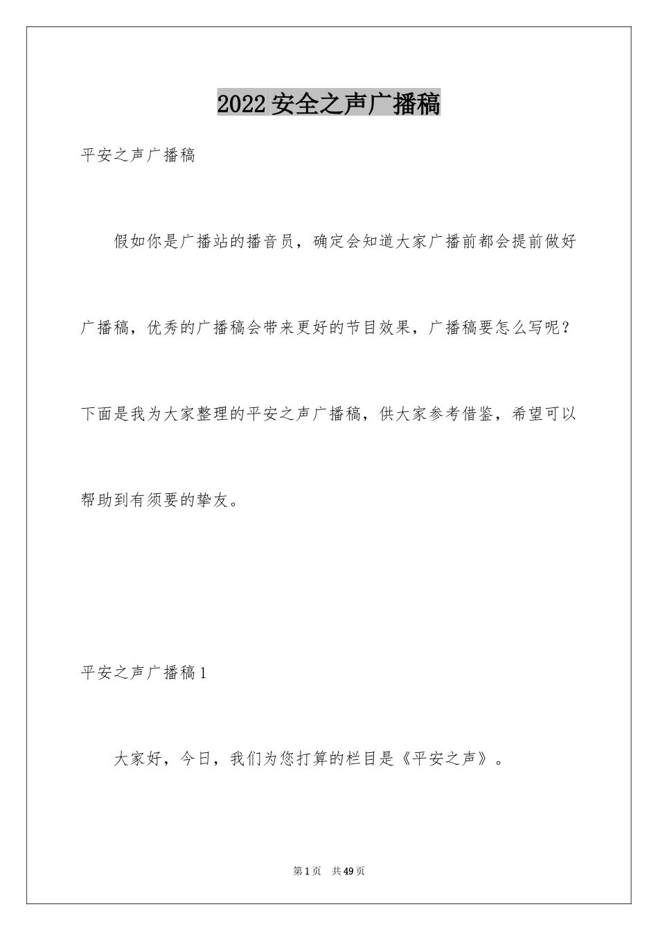 2024安全之声广播稿_1_第1页
