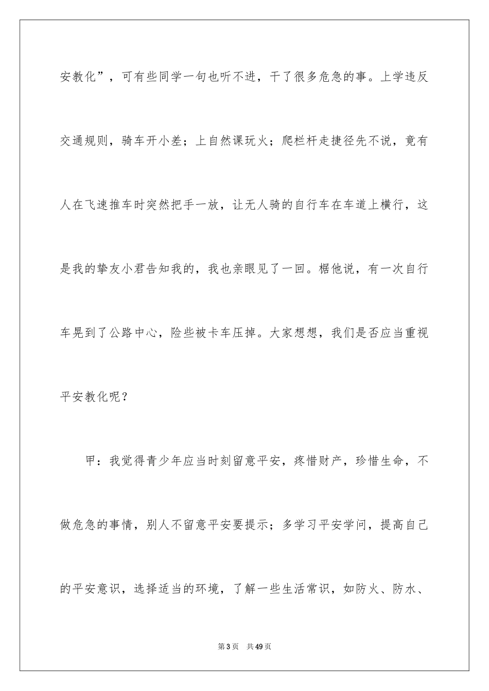 2024安全之声广播稿_1_第3页