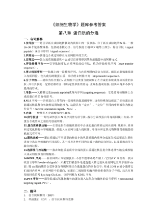 细胞学第八章答案