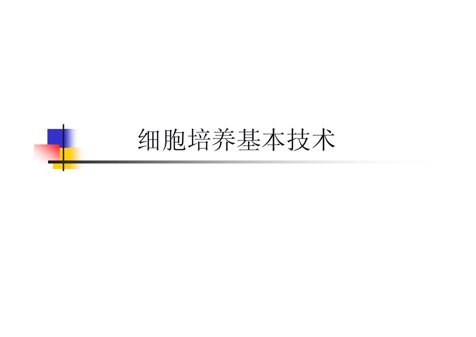 细胞培养基技术_第1页