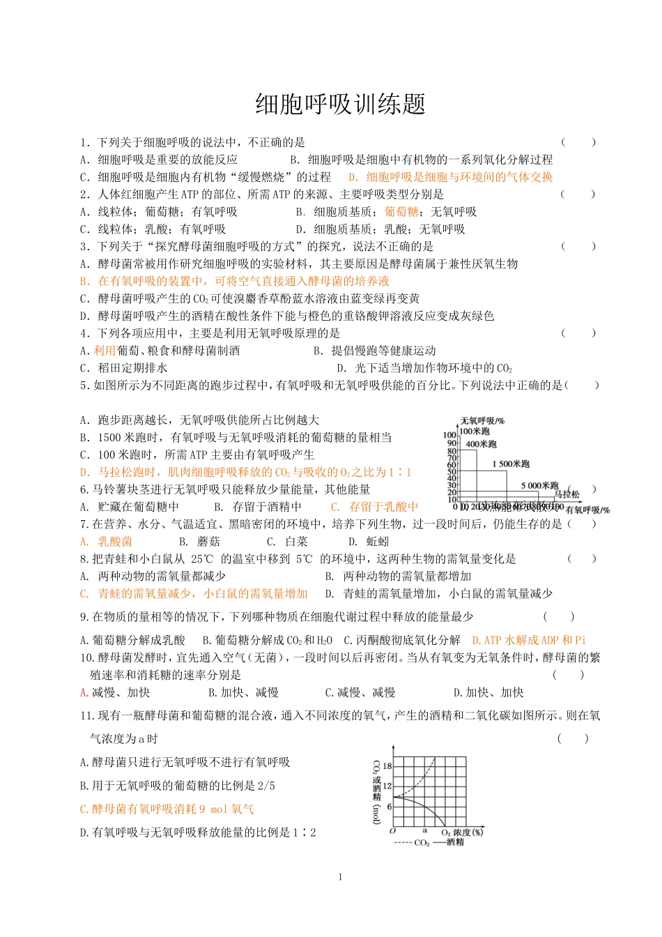 细胞呼吸精品习题_第1页