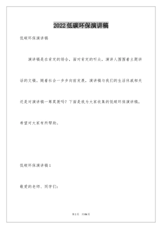 2024低碳环保演讲稿_110
