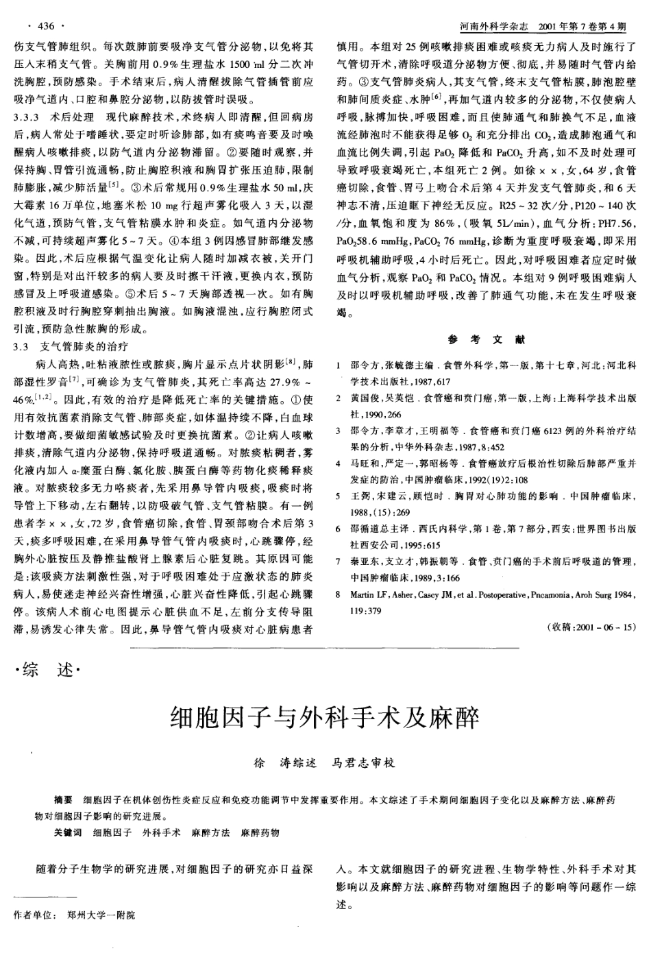 细胞因子与外科手术及麻醉_第1页