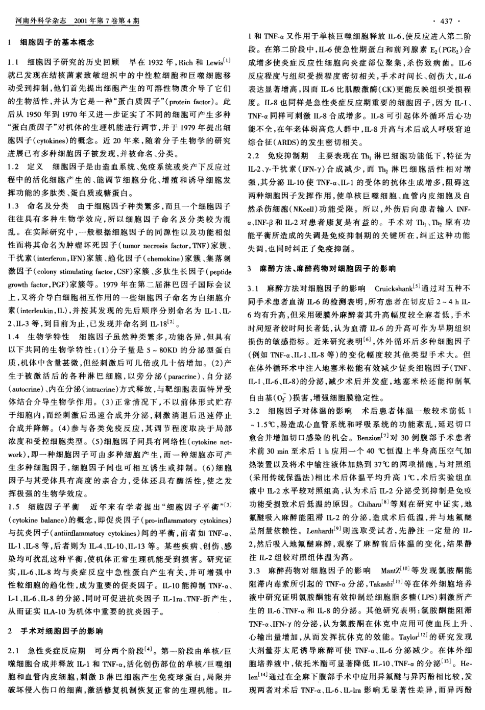 细胞因子与外科手术及麻醉_第2页