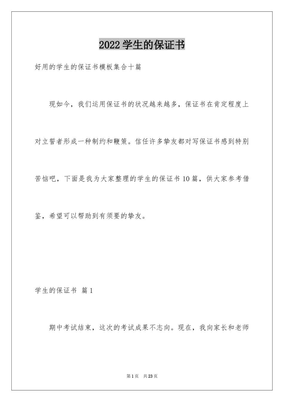 2024学生的保证书_347_第1页