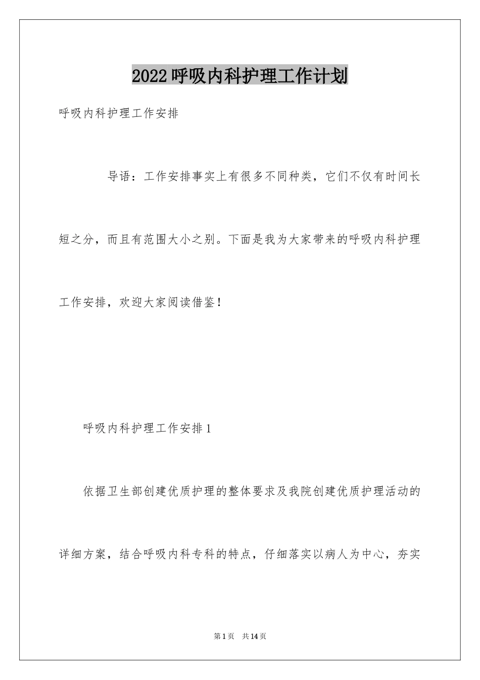 2024呼吸内科护理工作计划_第1页