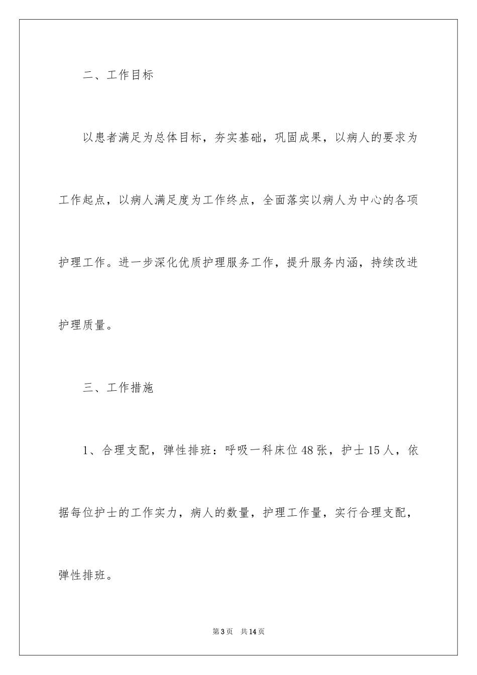 2024呼吸内科护理工作计划_第3页