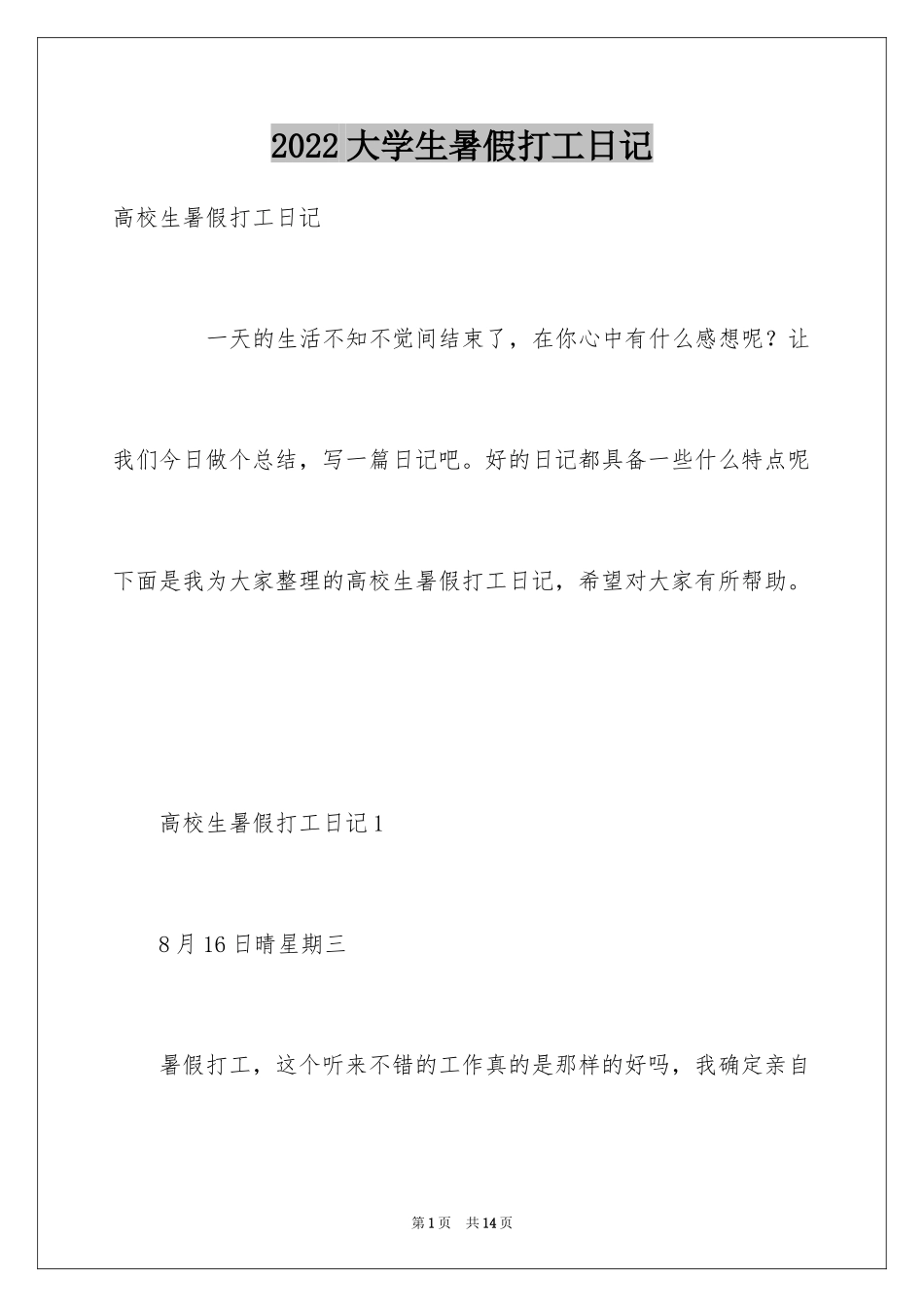 2024大学生暑假打工日记_第1页