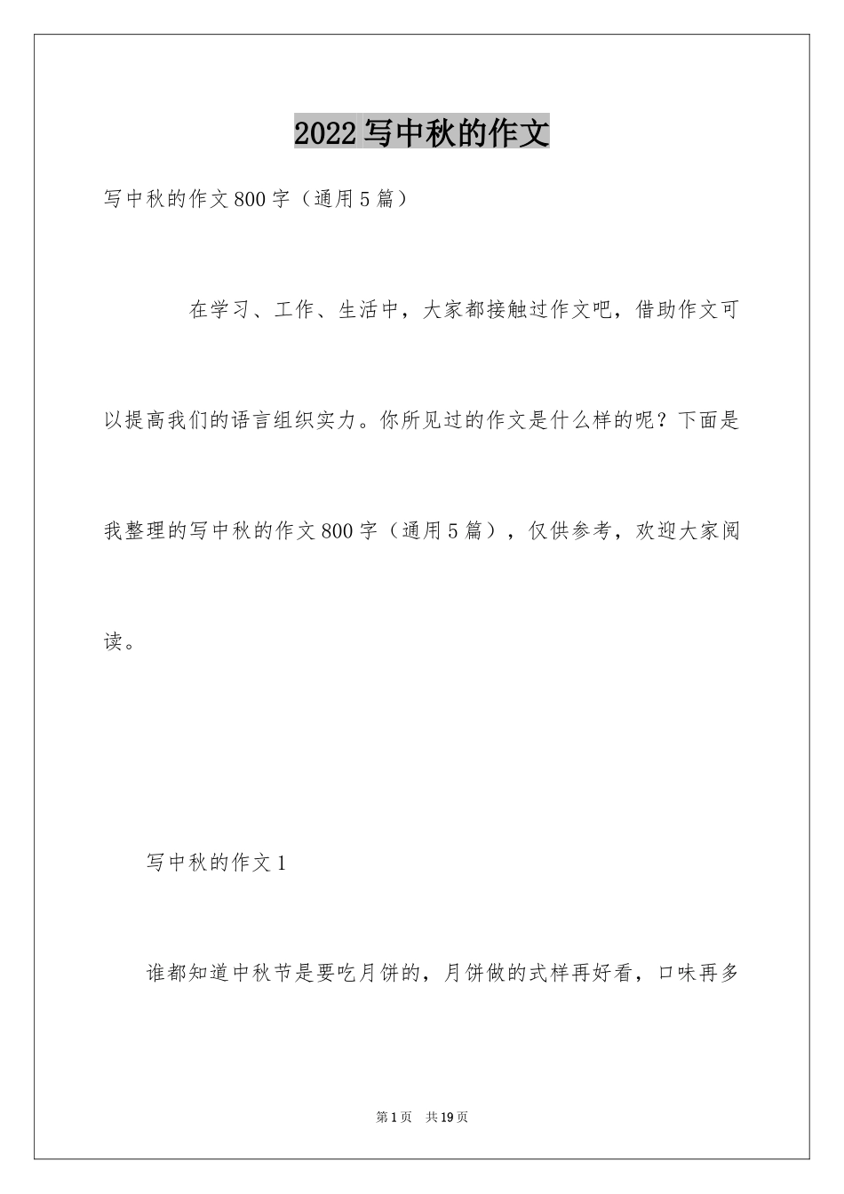 2024写中秋的作文_1_第1页