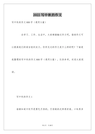 2024写中秋的作文_1