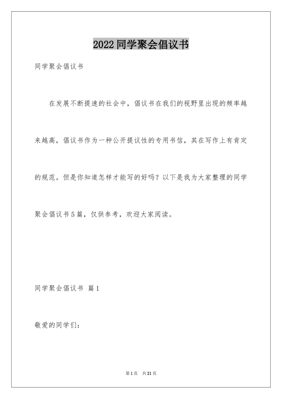 2024同学聚会倡议书_11_第1页