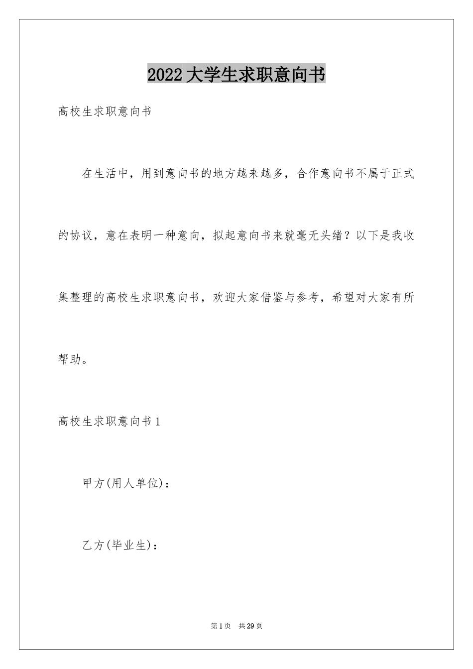 2024大学生求职意向书_9_第1页