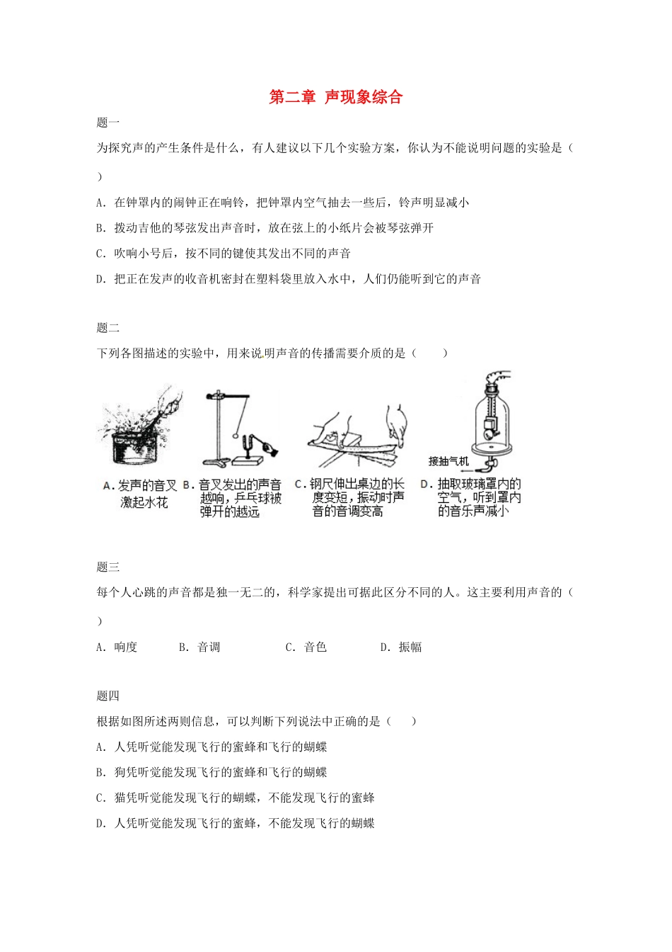 八年级物理上册 第二章 声现象综合课后练习一 （新版）新人教版_第1页