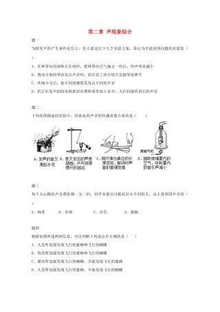 八年级物理上册 第二章 声现象综合课后练习一 （新版）新人教版